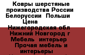 Ковры шерстяные производства России, Белоруссии, Польши. › Цена ­ 5 000 - Нижегородская обл., Нижний Новгород г. Мебель, интерьер » Прочая мебель и интерьеры   . Нижегородская обл.